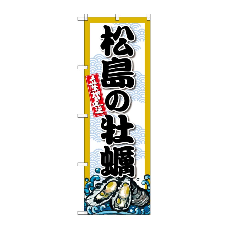 [G] のぼり 松島の牡蠣 SNB-8668 P・O・Pプロダクツ