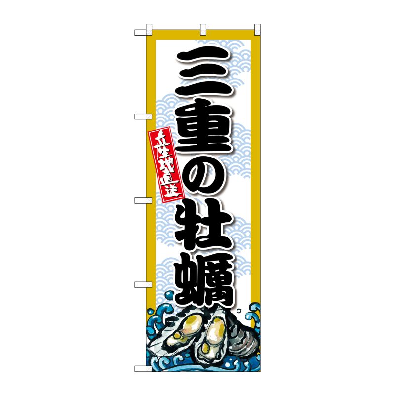 [G] のぼり 三重の牡蠣 SNB-8670 P・O・Pプロダクツ