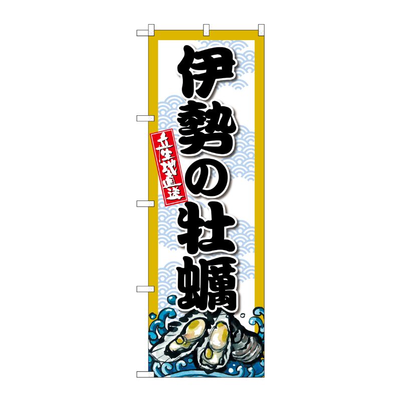 [G] のぼり 伊勢の牡蠣 SNB-8671 P・O・Pプロダクツ