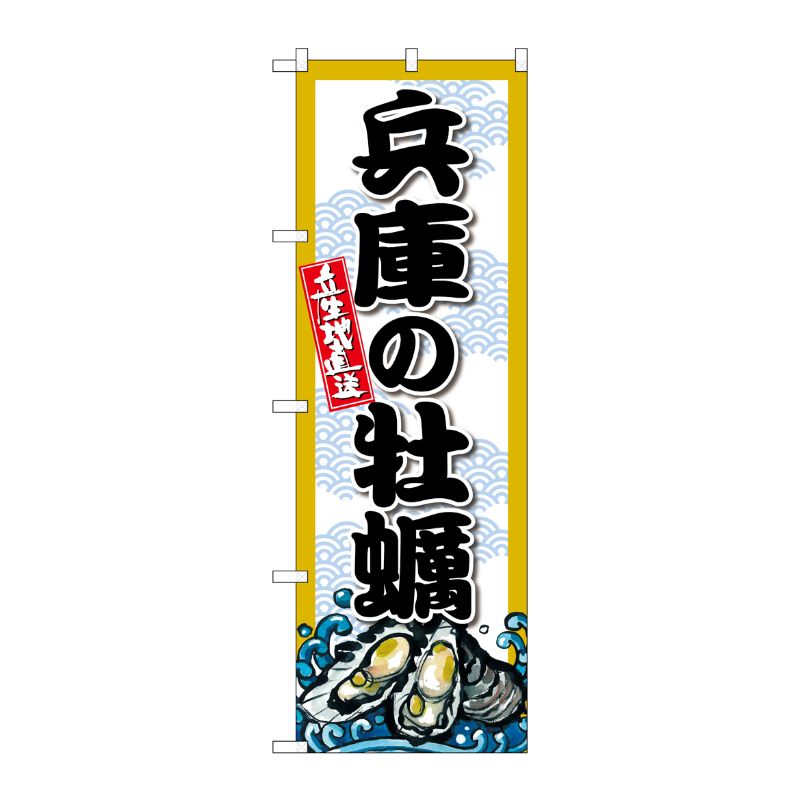 [G] のぼり 兵庫の牡蠣 SNB-8672 P・O・Pプロダクツ