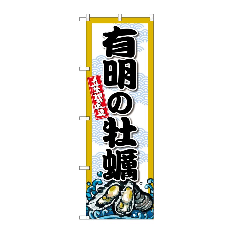 [G] のぼり 有明の牡蠣 SNB-8673 P・O・Pプロダクツ