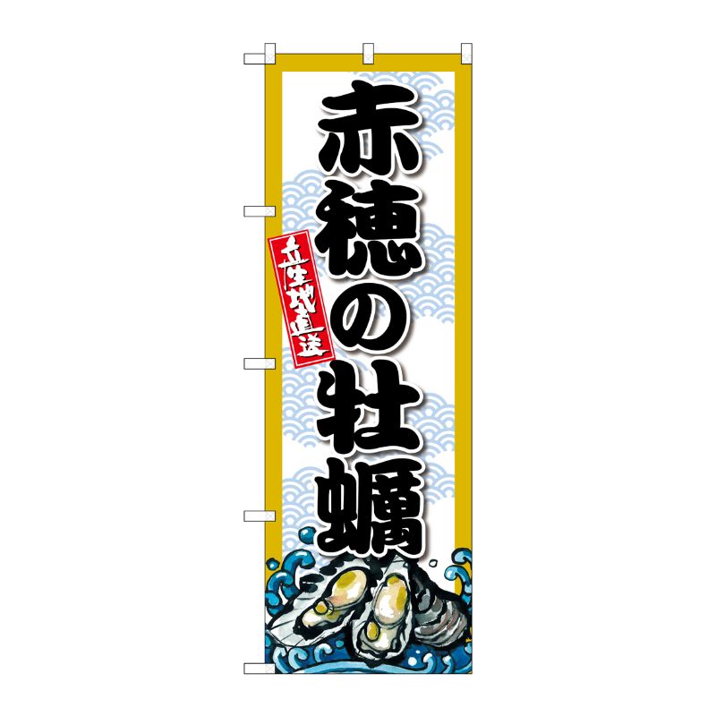 [G] のぼり 赤穂の牡蠣 SNB-8674 P・O・Pプロダクツ