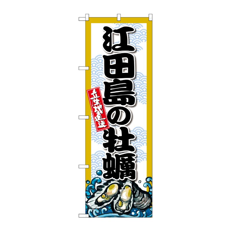 [G] のぼり 江田島の牡蠣 SNB-8675 P・O・Pプロダクツ