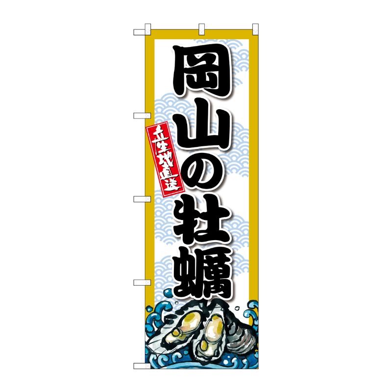 [G] のぼり 岡山の牡蠣 SNB-8676 P・O・Pプロダクツ