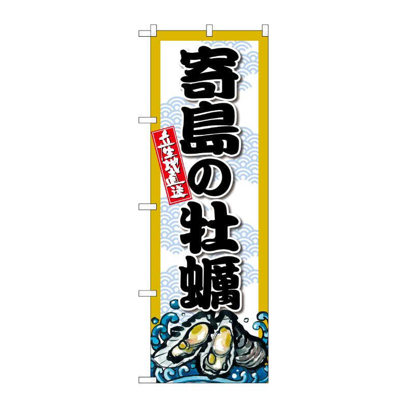 [G] のぼり 寄島の牡蠣 SNB-8677 P・O・Pプロダクツ