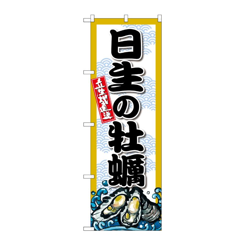 [G] のぼり 日生の牡蠣 SNB-8678 P・O・Pプロダクツ