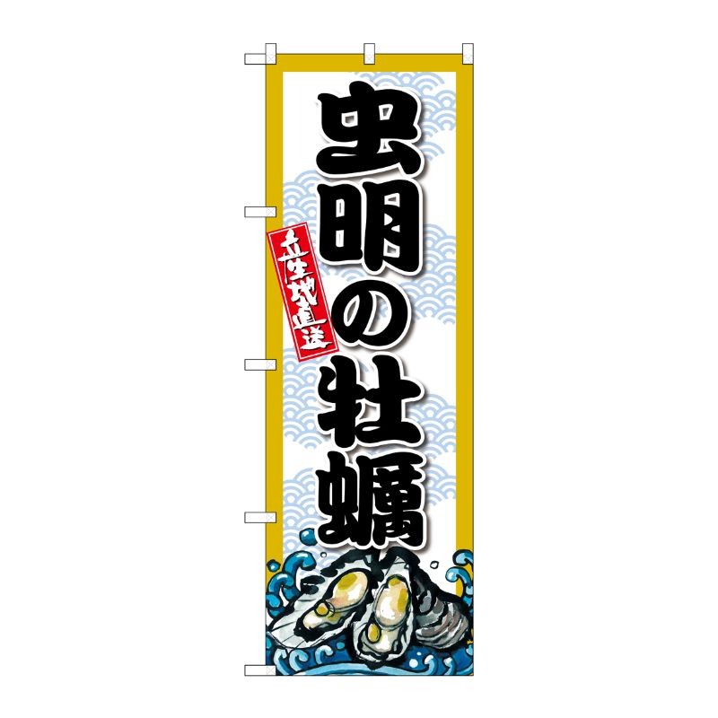 [G] のぼり 虫明の牡蠣 SNB-8679 P・O・Pプロダクツ