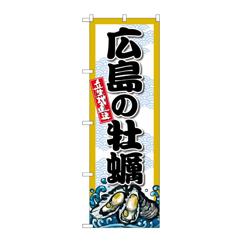 [G] のぼり 広島の牡蠣 SNB-8680 P・O・Pプロダクツ
