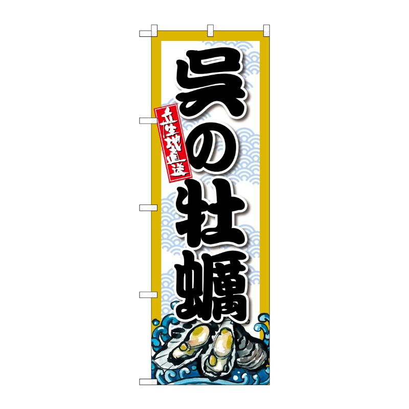 [G] のぼり 呉の牡蠣 SNB-8681 P・O・Pプロダクツ