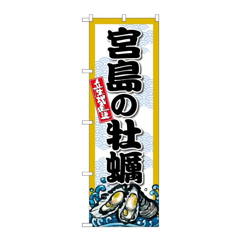 [G] のぼり 宮島の牡蠣 SNB-8682 P・O・Pプロダクツ