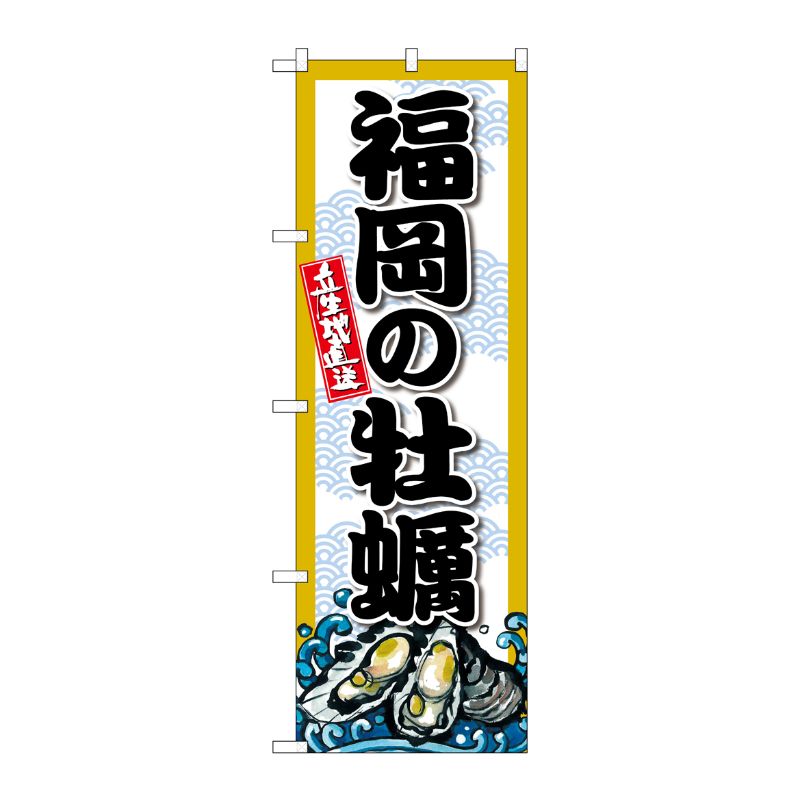[G] のぼり 福岡の牡蠣 SNB-8683 P・O・Pプロダクツ