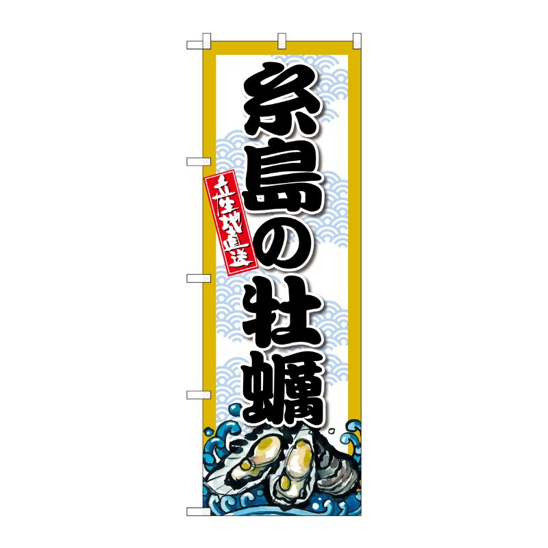 [G] のぼり 糸島の牡蠣 SNB-8684 P・O・Pプロダクツ