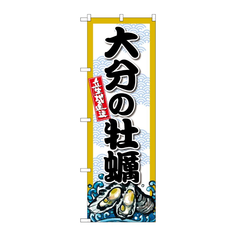 [G] のぼり 大分の牡蠣 SNB-8685 P・O・Pプロダクツ