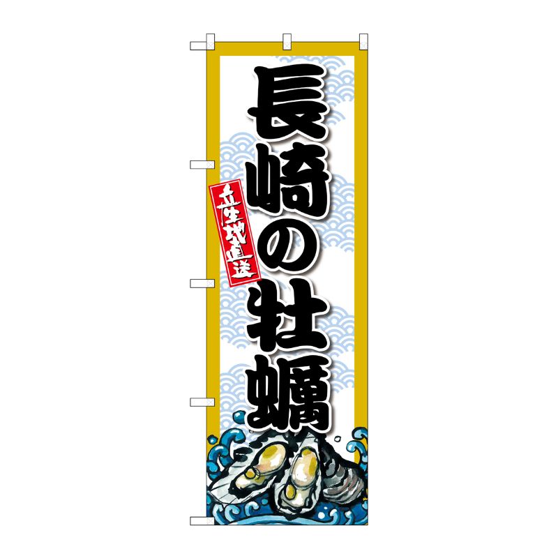 [G] のぼり 長崎の牡蠣 SNB-8686 P・O・Pプロダクツ