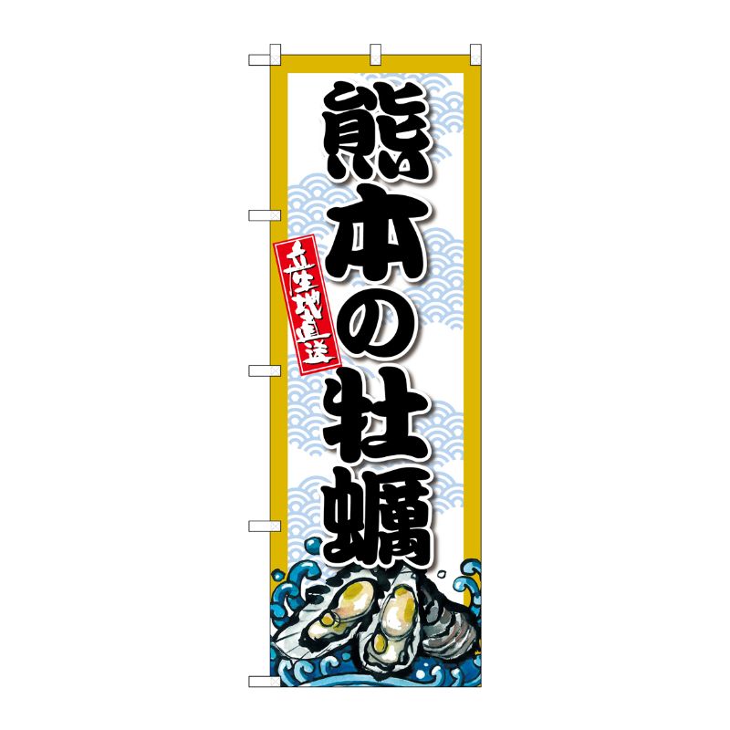 [G] のぼり 熊本の牡蠣 SNB-8687 P・O・Pプロダクツ