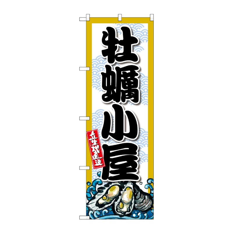 [G] のぼり 牡蠣小屋 SNB-8689 P・O・Pプロダクツ