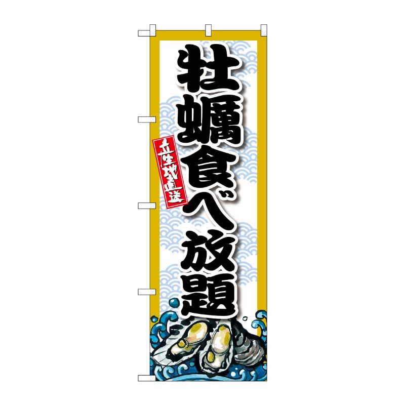 [G] のぼり 牡蠣食べ放題 SNB-8691 P・O・Pプロダクツ