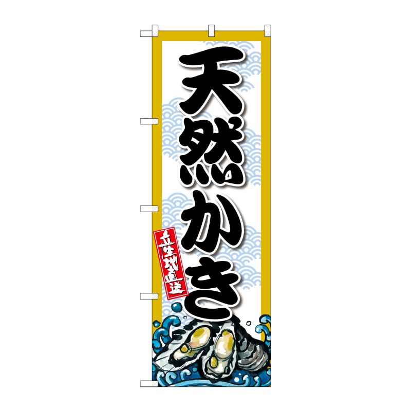 [G] のぼり 天然かき SNB-8692 P・O・Pプロダクツ