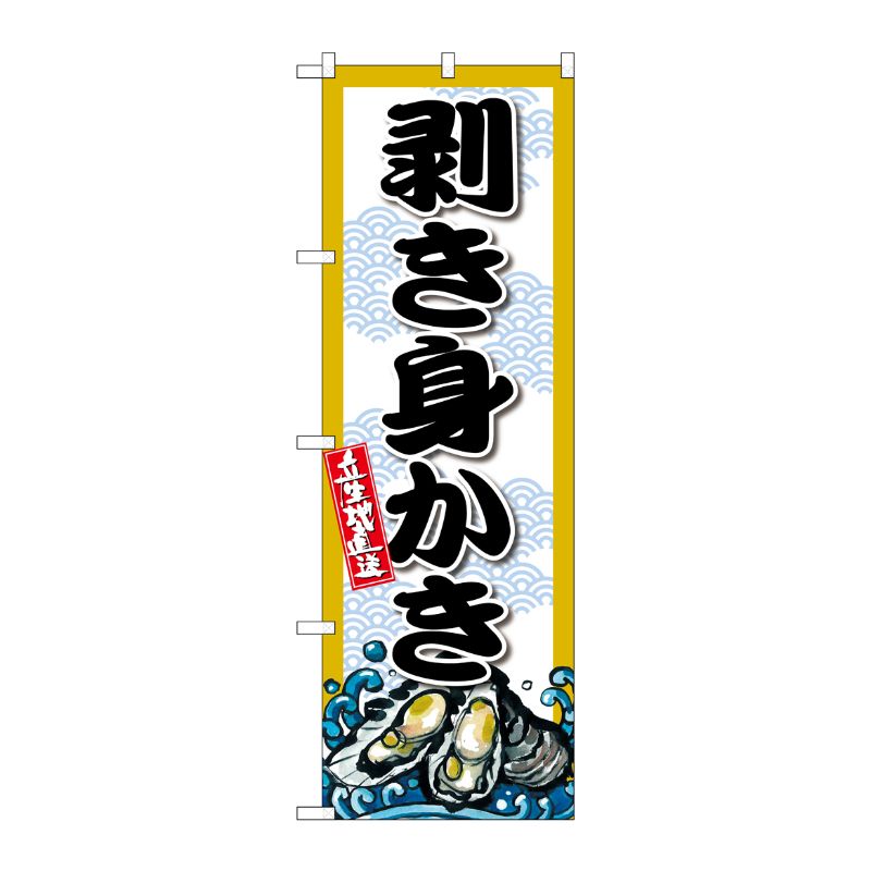 [G] のぼり 剥き身かき SNB-8693 P・O・Pプロダクツ