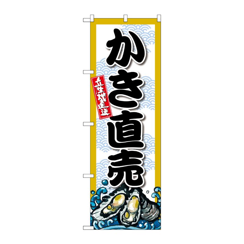 [G] のぼり かき直売 SNB-8694 P・O・Pプロダクツ