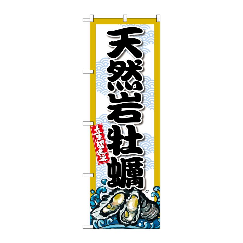 [G] のぼり 天然岩牡蠣 SNB-8695 P・O・Pプロダクツ