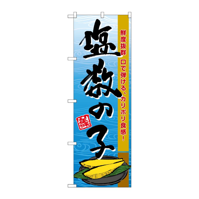 [G] のぼり 塩数の子 SNB-8697 P・O・Pプロダクツ