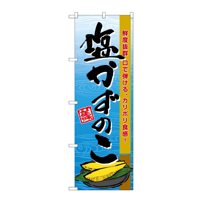 [G] のぼり 塩かずのこ SNB-8698 P・O・Pプロダクツ