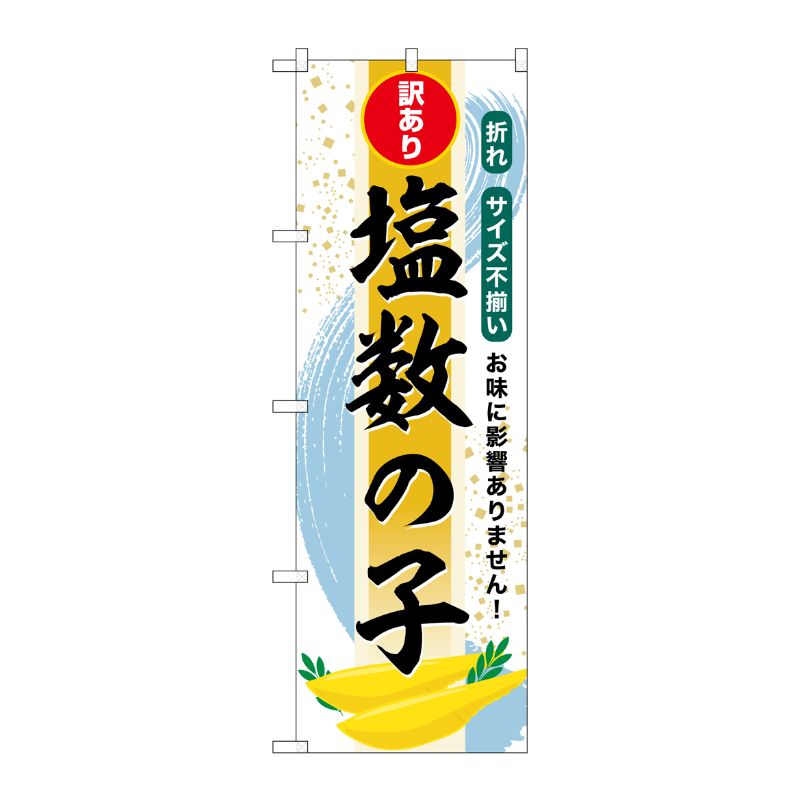 [G] のぼり 塩数の子 訳あり SNB-8699 P・O・Pプロダクツ