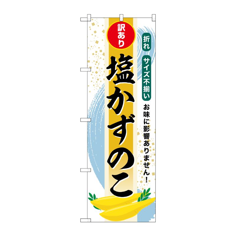 [G] のぼり 塩かずのこ 訳あり SNB-8700 P・O・Pプロダクツ