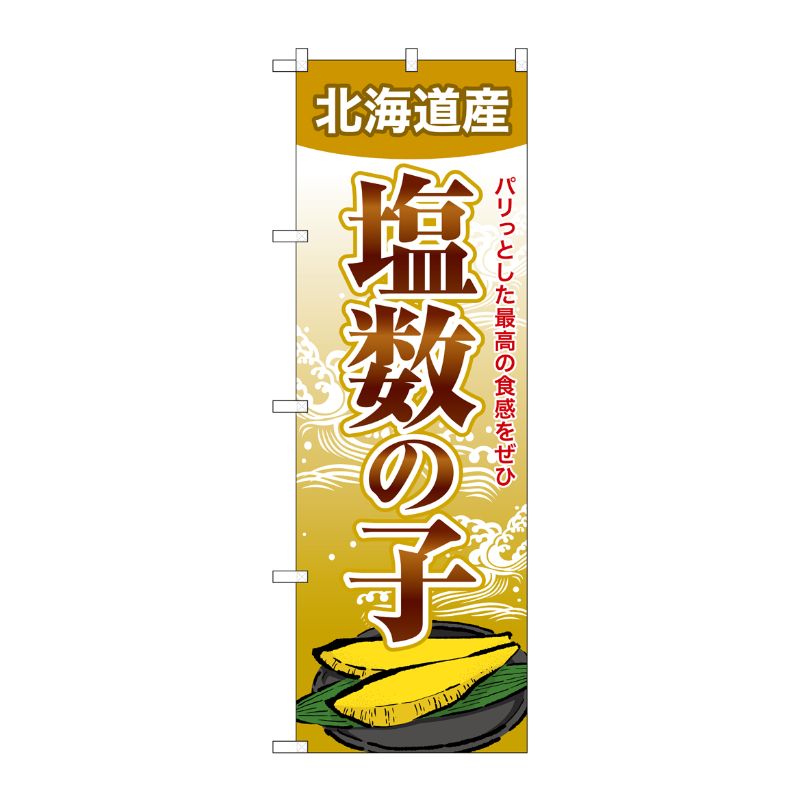 [G] のぼり 塩数の子 北海道産 SNB-8701 P・O・Pプロダクツ