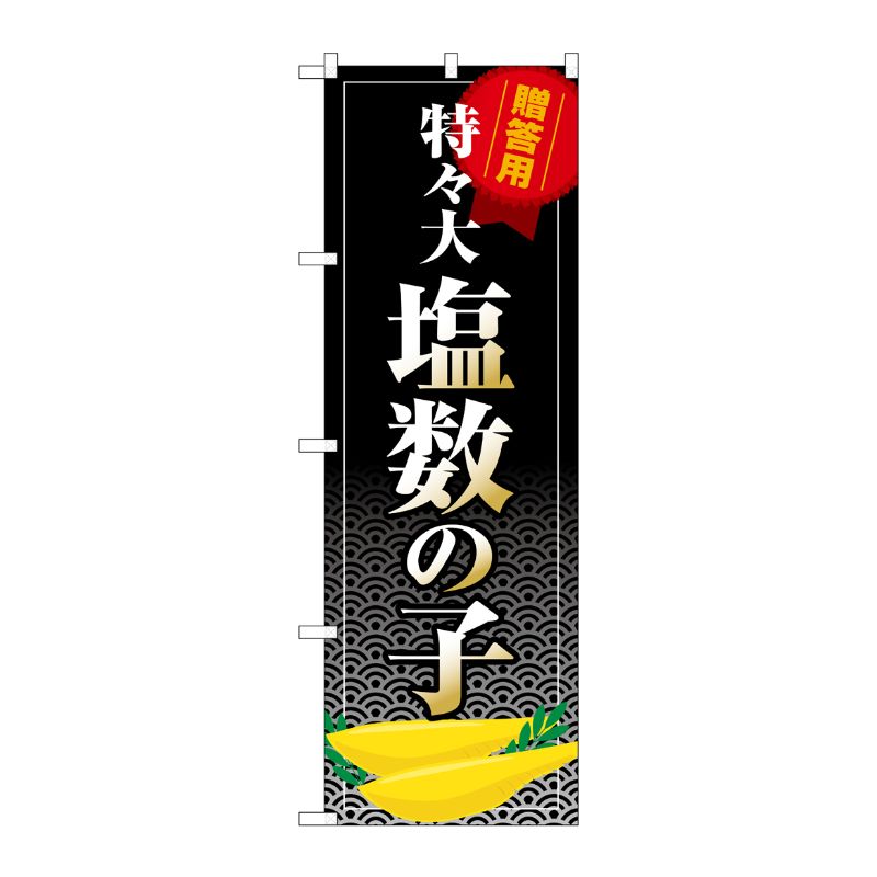 [G] のぼり 塩数の子 特々大 SNB-8703 P・O・Pプロダクツ