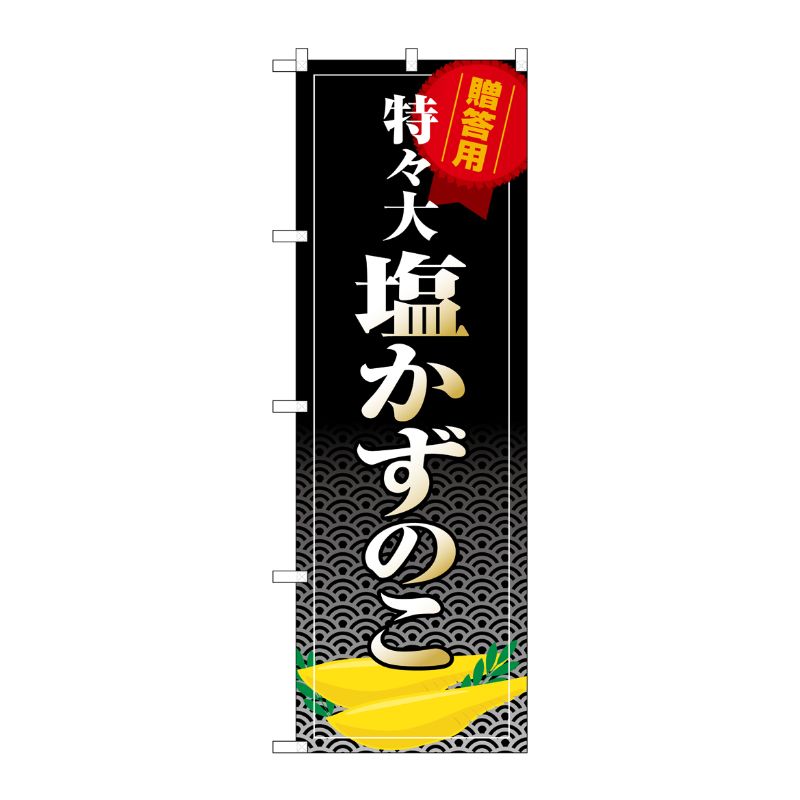 [G] のぼり 塩かずのこ 特々大 SNB-8704 P・O・Pプロダクツ