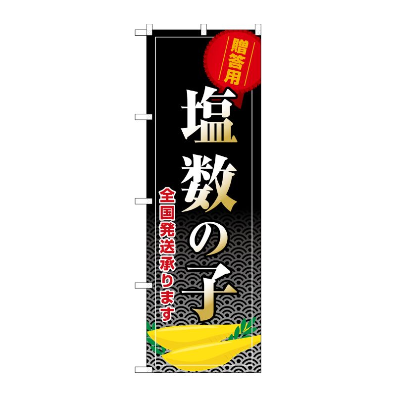 [G] のぼり 塩数の子 全国発送承ります SNB-8705 P・O・Pプロダクツ