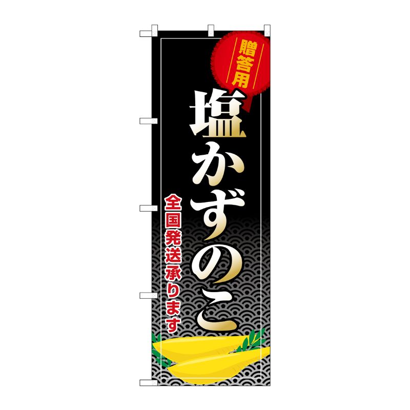 [G] のぼり 塩かずのこ 全国発送承ります SNB-8706 P・O・Pプロダクツ