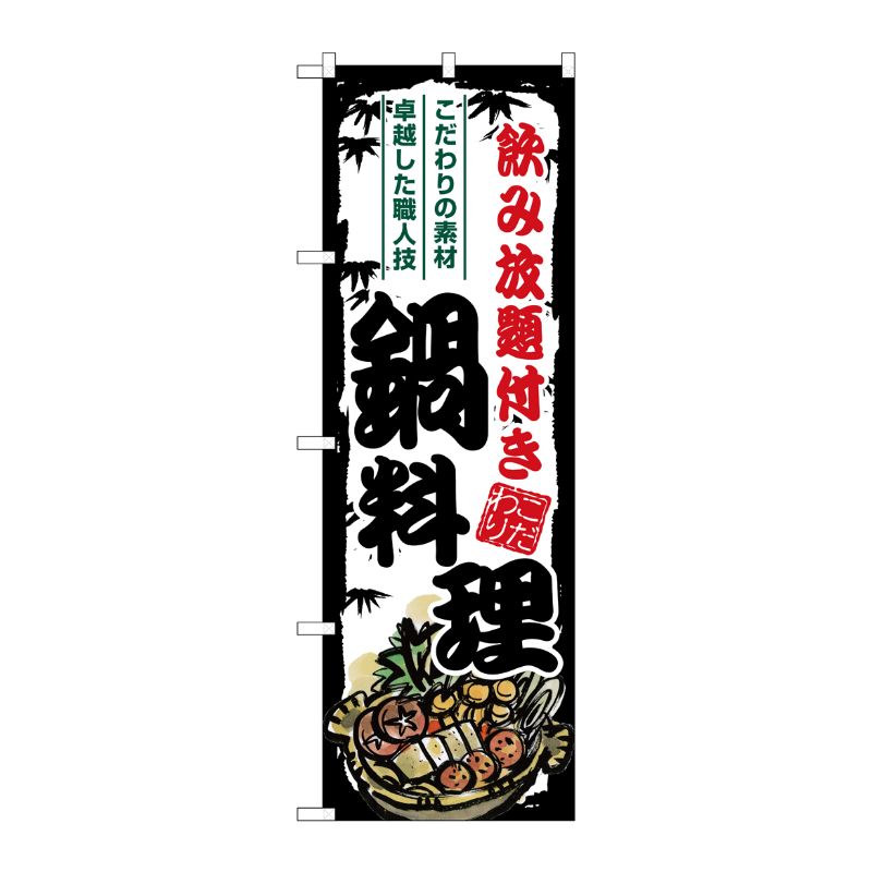 [G] のぼり 鍋料理 飲み放題付き SNB-8707 P・O・Pプロダクツ