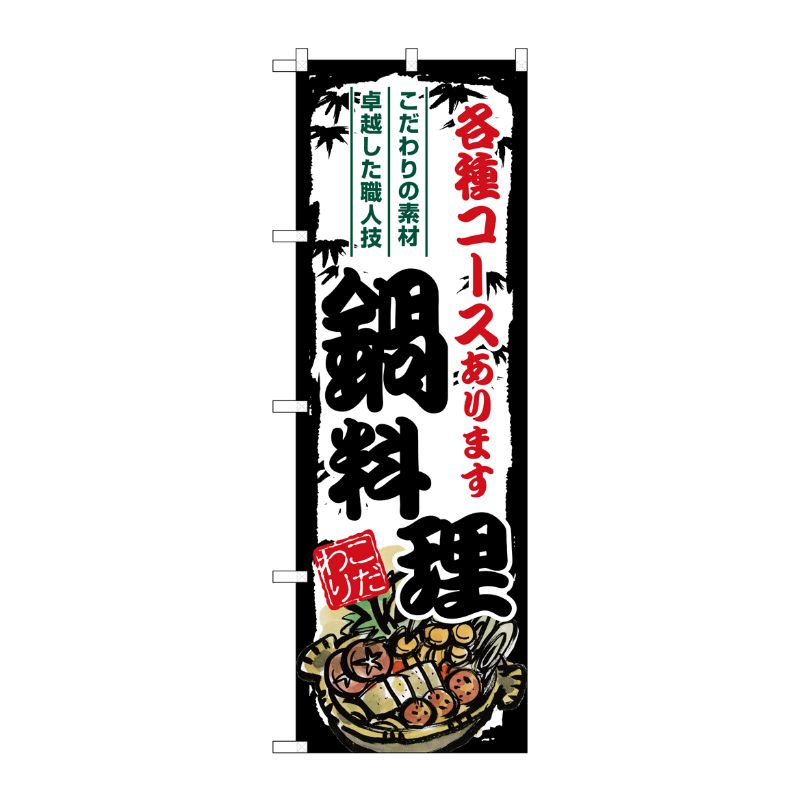 [G] のぼり 鍋料理 各種コースあります SNB-8708 P・O・Pプロダクツ