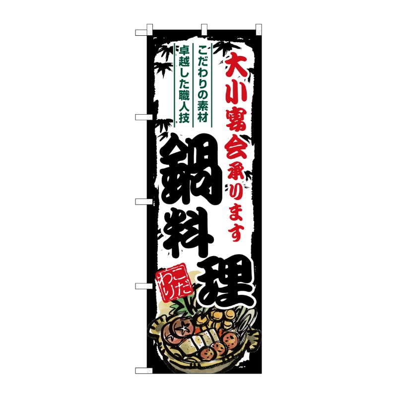 [G] のぼり 鍋料理 大小宴会承ります SNB-8709 P・O・Pプロダクツ