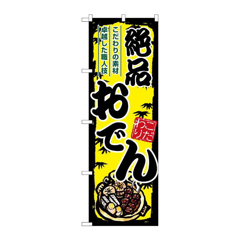 [G] のぼり おでん 絶品 黄地 SNB-8711 P・O・Pプロダクツ