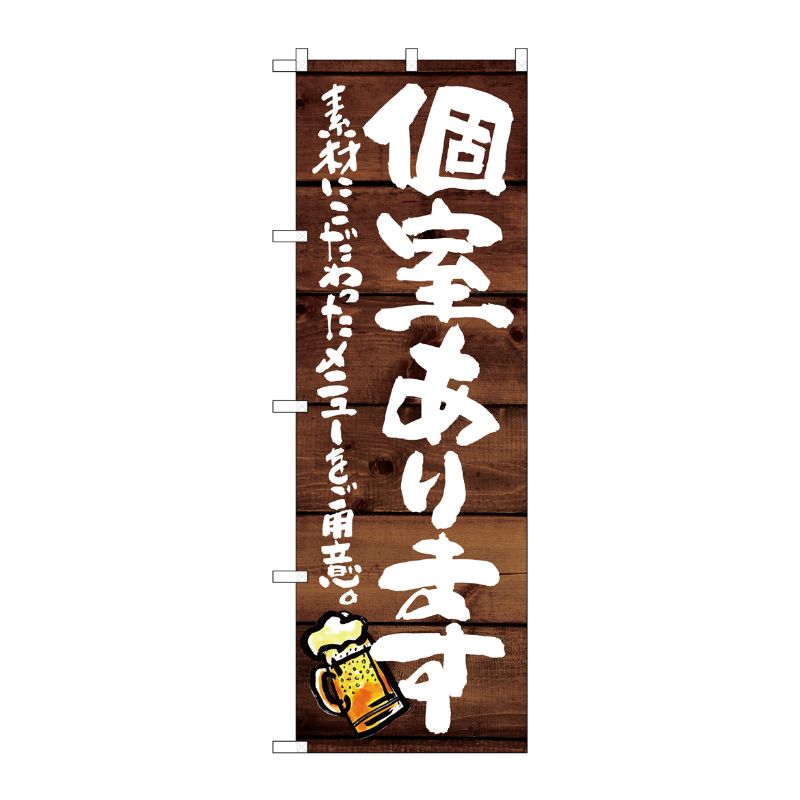[G] のぼり 個室あります 素材にこだわったメニュー SNB-8713 P・O・Pプロダクツ