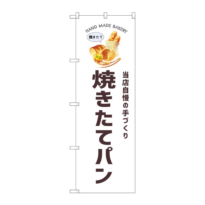 [G] のぼり 焼きたてパン SNB-8714 P・O・Pプロダクツ
