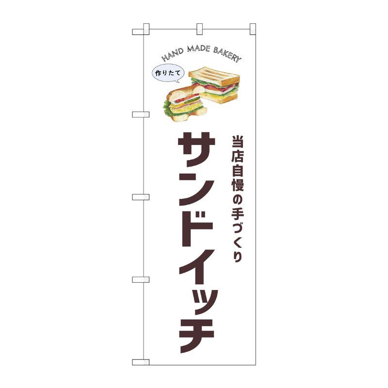 [G] のぼり サンドイッチ SNB-8717 P・O・Pプロダクツ