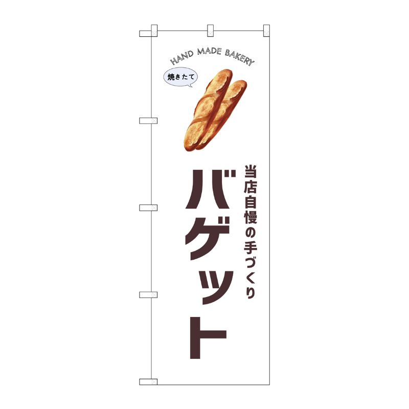 [G] のぼり バゲット SNB-8718 P・O・Pプロダクツ