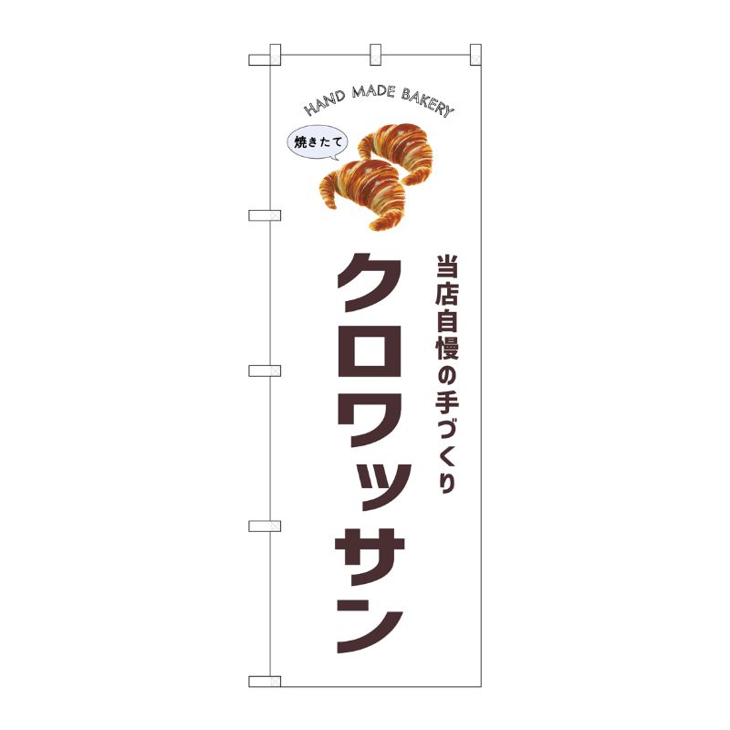 [G] のぼり クロワッサン SNB-8721 P・O・Pプロダクツ