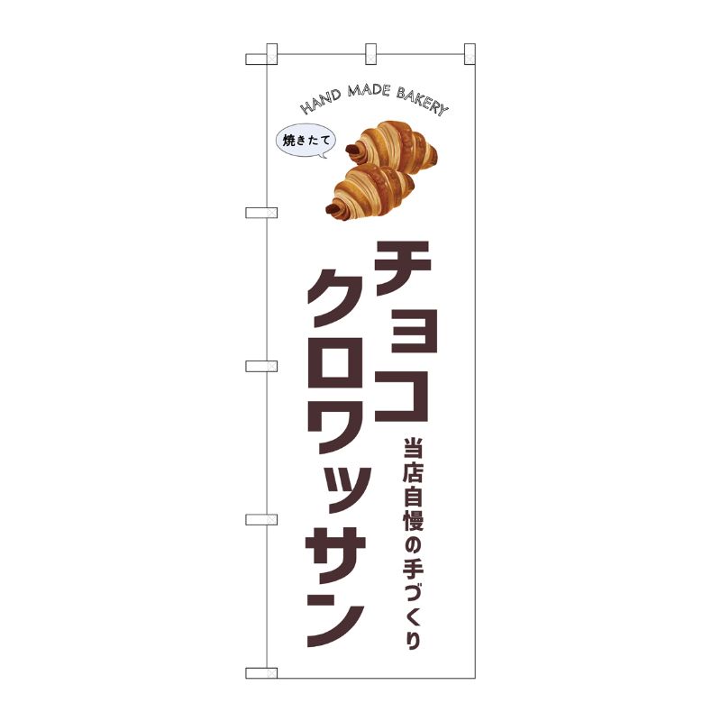[G] のぼり チョコクロワッサン SNB-8722 P・O・Pプロダクツ