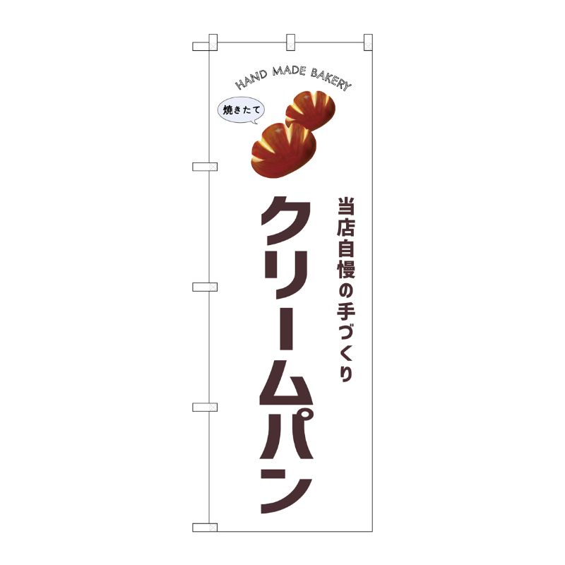 [G] のぼり クリームパン SNB-8723 P・O・Pプロダクツ