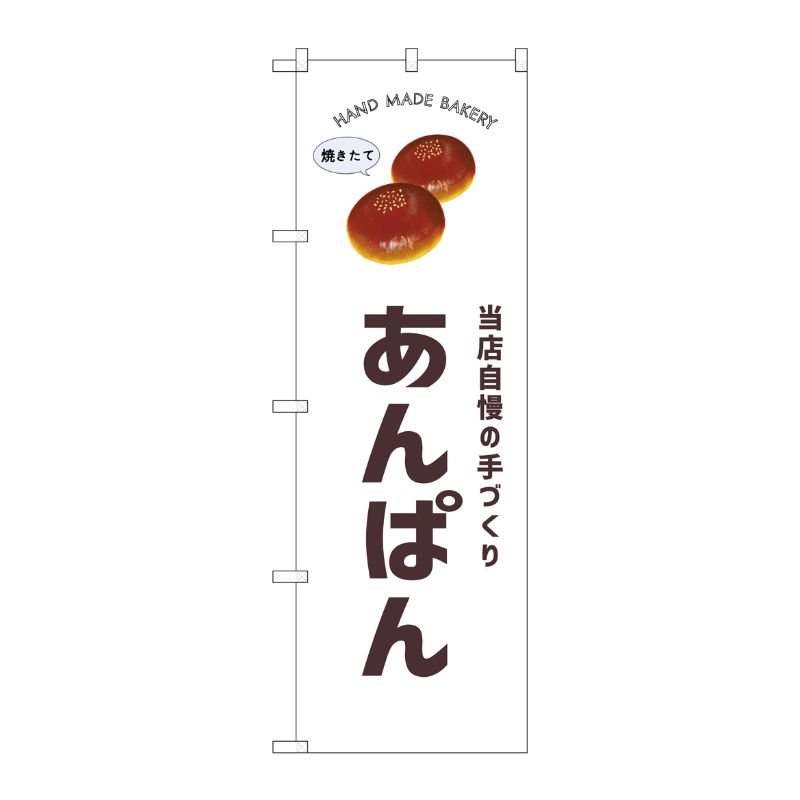 [G] のぼり あんぱん SNB-8724 P・O・Pプロダクツ