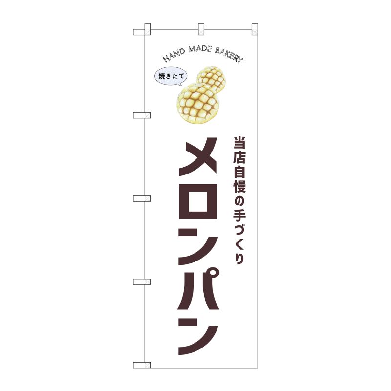 [G] のぼり メロンパン SNB-8725 P・O・Pプロダクツ