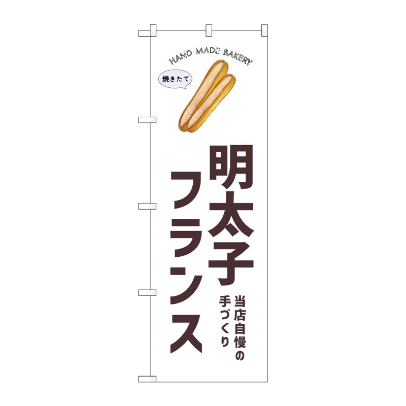 [G] のぼり 明太子フランス SNB-8727 P・O・Pプロダクツ