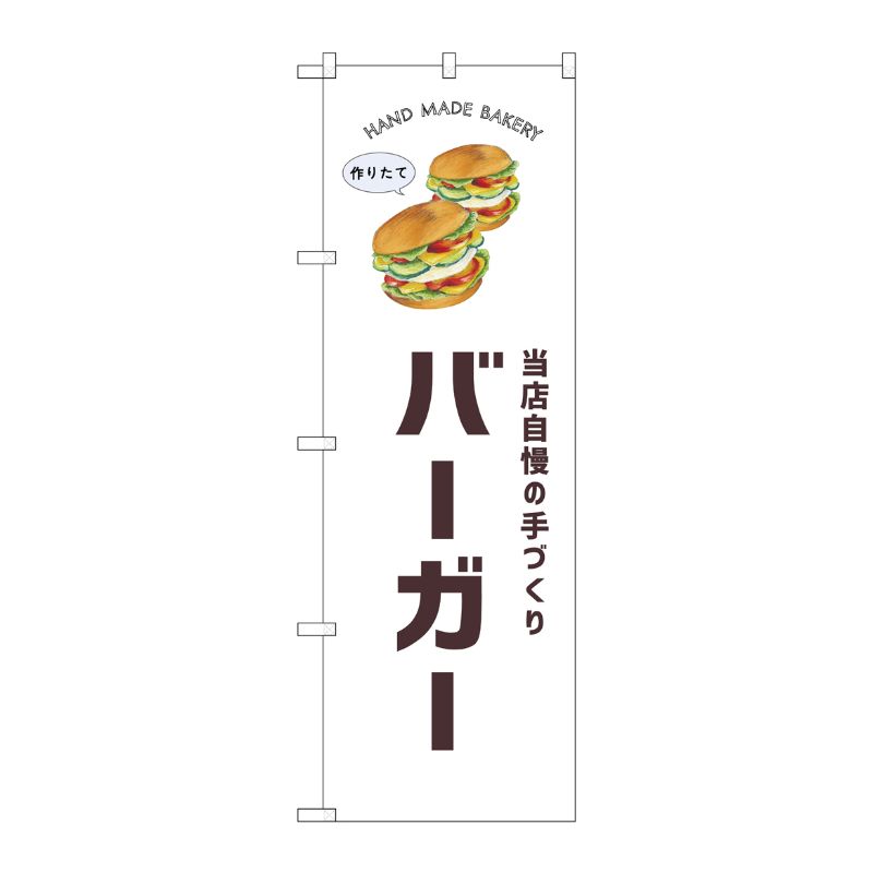 [G] のぼり バーガー SNB-8728 P・O・Pプロダクツ