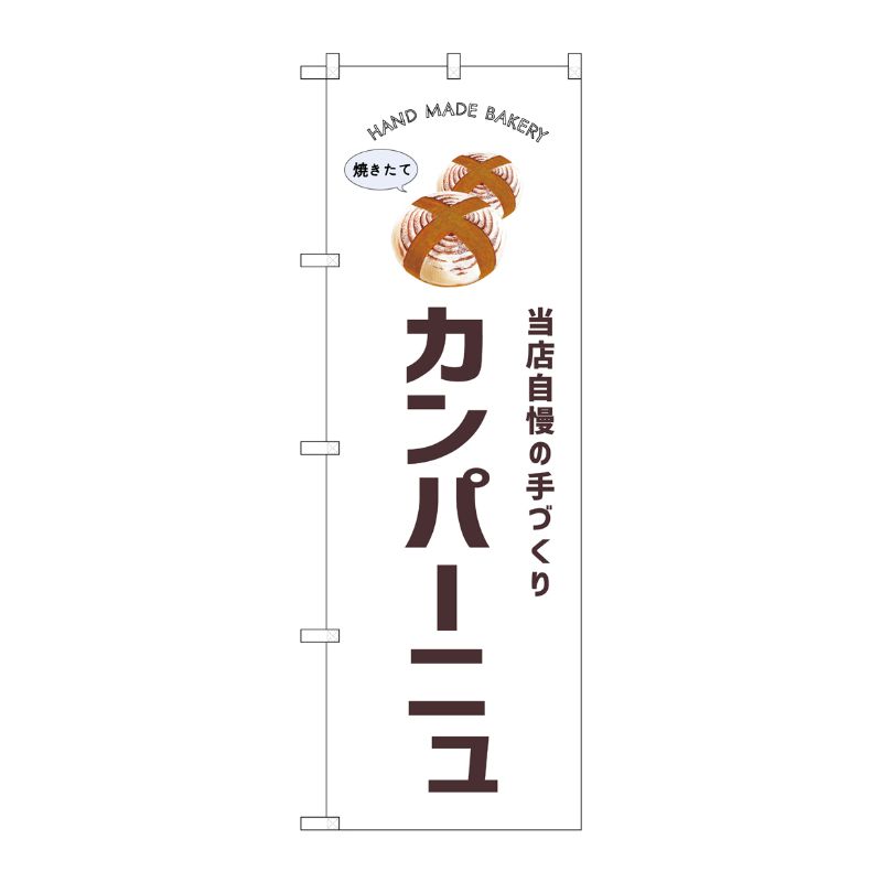 [G] のぼり カンパーニュ SNB-8729 P・O・Pプロダクツ